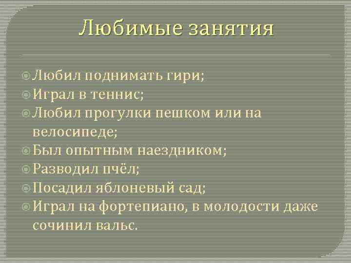 Любимые занятия Любил поднимать гири; Играл в теннис; Любил прогулки пешком или на велосипеде;