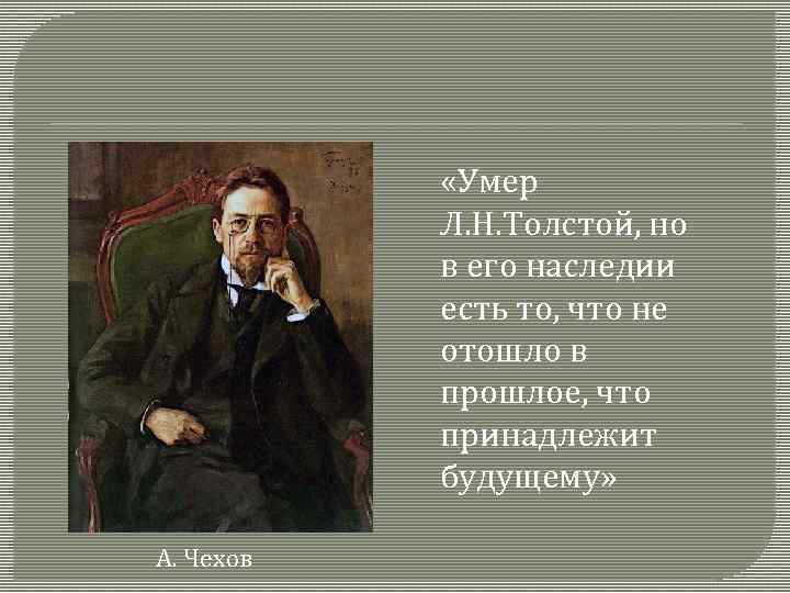  «Умер Л. Н. Толстой, но в его наследии есть то, что не отошло