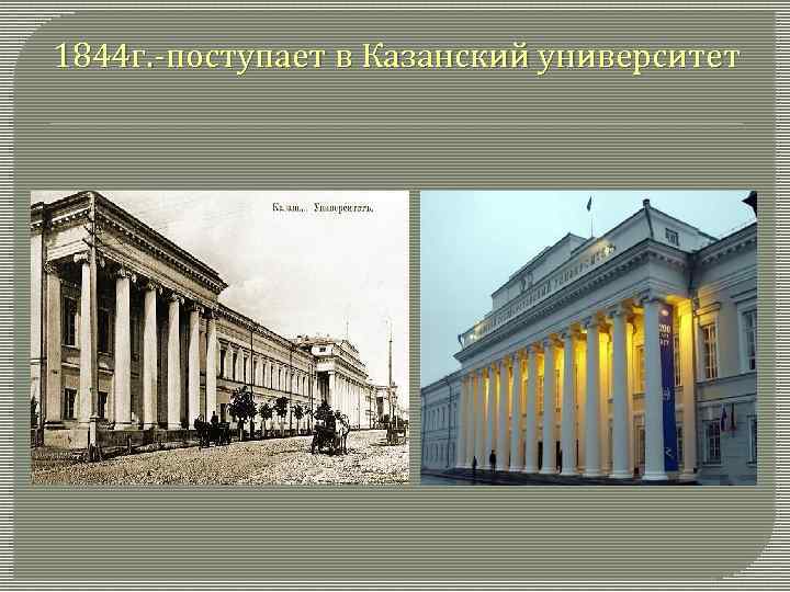 1844 г. -поступает в Казанский университет 