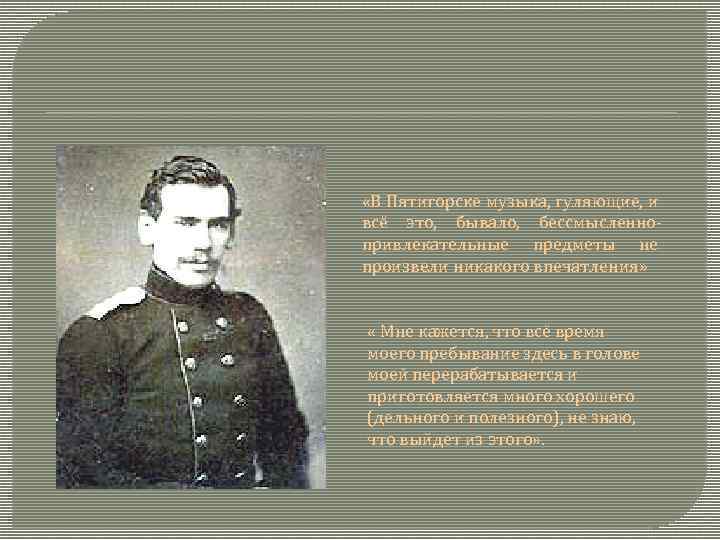  «В Пятигорске музыка, гуляющие, и всё это, бывало, бессмысленнопривлекательные предметы не произвели никакого