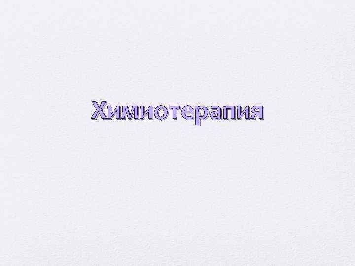 Химиотерапия 