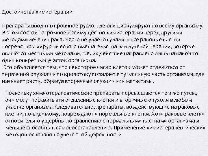 Достоинства химиотерапии Препараты вводят в кровяное русло, где они циркулируют по всему организму. В
