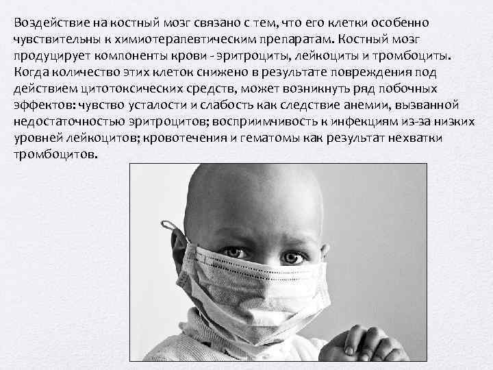 Воздействие на костный мозг связано с тем, что его клетки особенно чувствительны к химиотерапевтическим