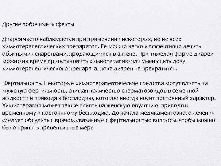 Другие побочные эффекты Диарея часто наблюдается применении некоторых, но не всех химиотерапевтических препаратов. Ее