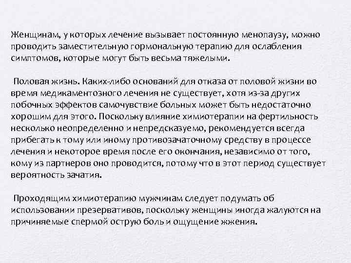 Женщинам, у которых лечение вызывает постоянную менопаузу, можно проводить заместительную гормональную терапию для ослабления