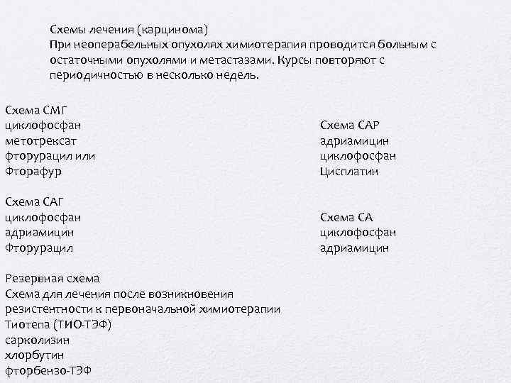 Схемы лечения (карцинома) При неоперабельных опухолях химиотерапия проводится больным с остаточными опухолями и метастазами.