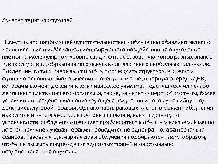 Лучевая терапия опухолей Известно, что наибольшей чувствительностью к облучению обладают активно делящиеся клетки. Механизм