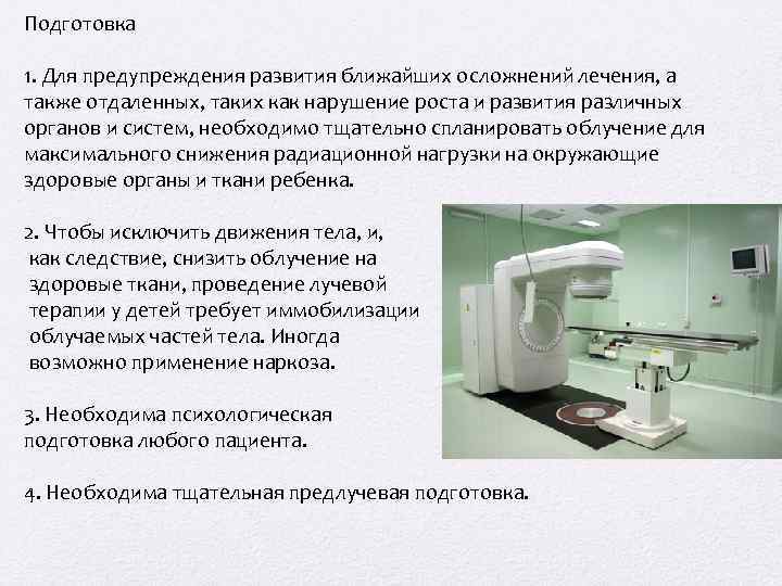 Подготовка 1. Для предупреждения развития ближайших осложнений лечения, а также отдаленных, таких как нарушение
