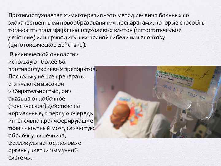 Противоопухолевая химиотерапия - это метод лечения больных со злокачественными новообразованиями препаратами, которые способны тормозить