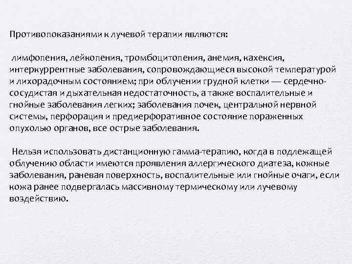 Противопоказаниями к лучевой терапии являются: лимфопения, лейкопения, тромбоцитопения, анемия, кахексия, интеркуррентные заболевания, сопровождающиеся высокой