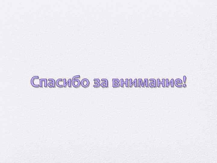Спасибо за внимание! 
