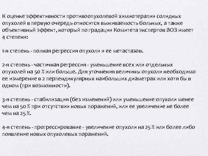 К оценке эффективности противоопухолевой химиотерапии солидных опухолей в первую очередь относится выживаемость больных, а