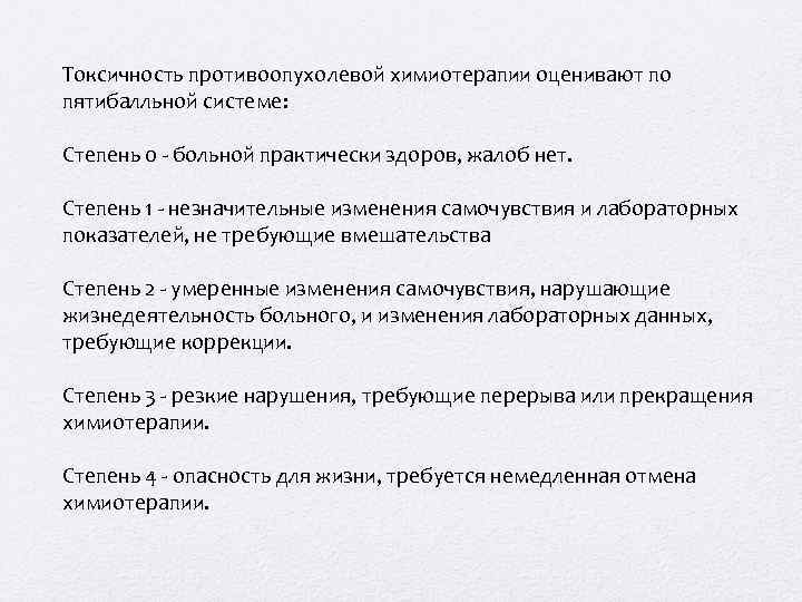 Токсичность противоопухолевой химиотерапии оценивают по пятибалльной системе: Степень 0 - больной практически здоров, жалоб