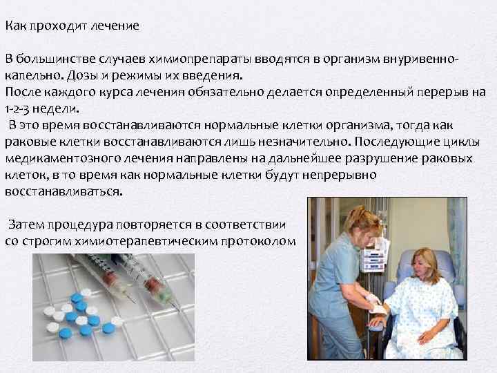 Как проходит лечение В большинстве случаев химиопрепараты вводятся в организм внуривеннокапельно. Дозы и режимы
