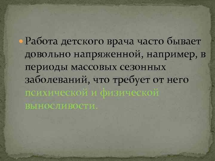  Работа детского врача часто бывает довольно напряженной, например, в периоды массовых сезонных заболеваний,