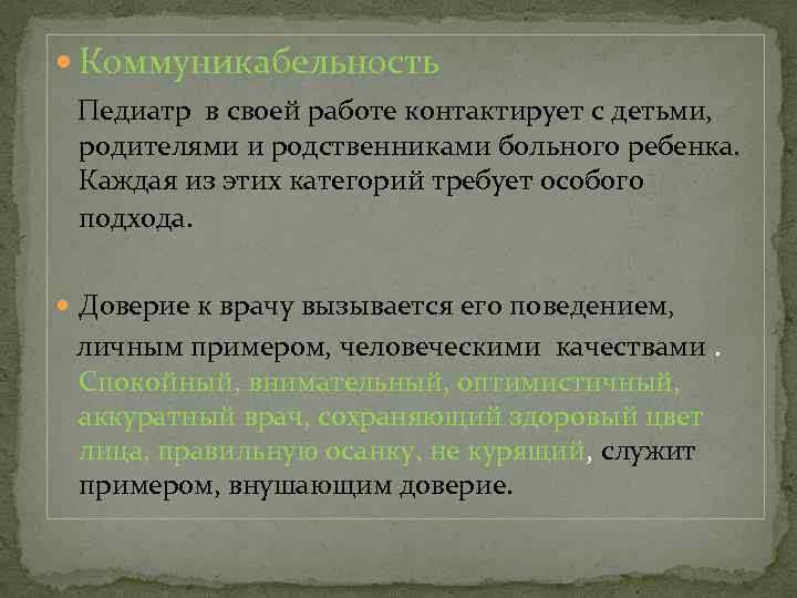  Коммуникабельность Педиатр в своей работе контактирует с детьми, родителями и родственниками больного ребенка.