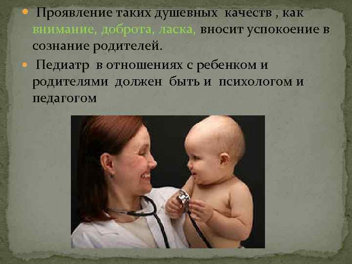  Проявление таких душевных качеств , как внимание, доброта, ласка, вносит успокоение в сознание