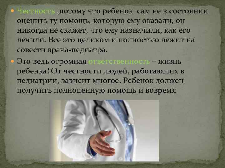  Честность , потому что ребенок сам не в состоянии оценить ту помощь, которую