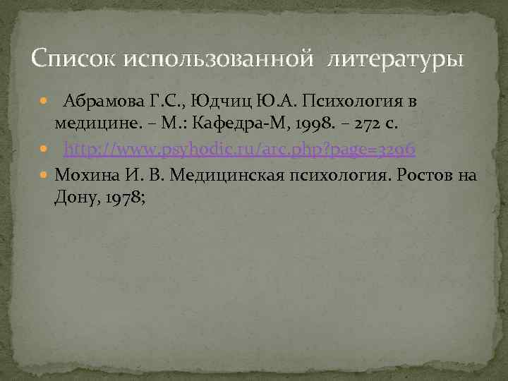 Список использованной литературы Абрамова Г. С. , Юдчиц Ю. А. Психология в медицине. –
