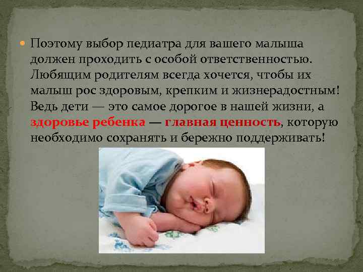  Поэтому выбор педиатра для вашего малыша должен проходить с особой ответственностью. Любящим родителям