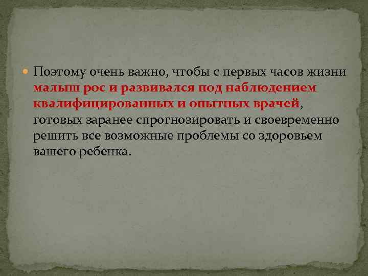  Поэтому очень важно, чтобы с первых часов жизни малыш рос и развивался под
