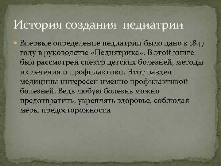 История создания педиатрии Впервые определение педиатрии было дано в 1847 году в руководстве «Педиятрика»