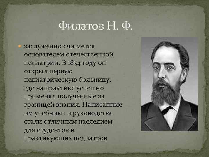 Роль л. Н Ф Филатов. Н.Ф. Филатов – один из основоположников Отечественной педиатрии.. Основоположник Отечественной педиатрии. Н Ф Филатов вклад в педиатрию.