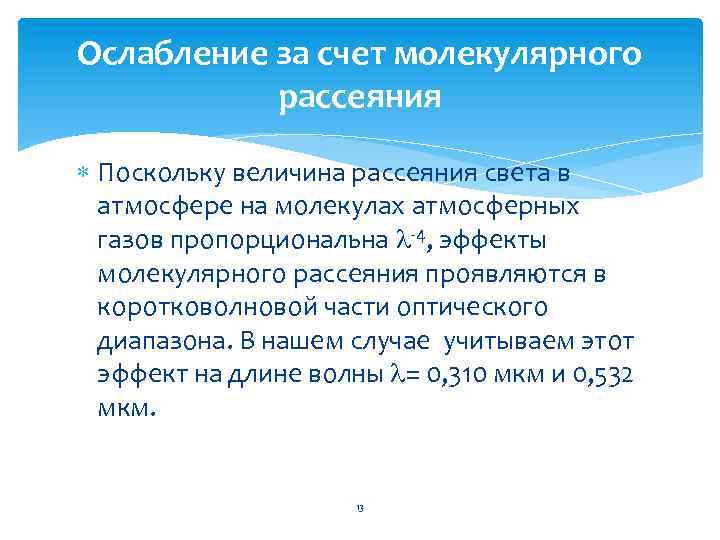 Ослабление за счет молекулярного рассеяния Поскольку величина рассеяния света в атмосфере на молекулах атмосферных