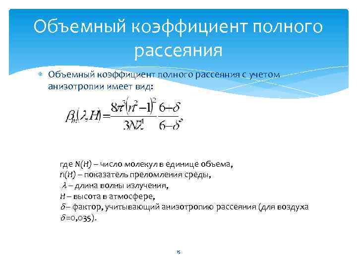 Объемный коэффициент полного рассеяния с учетом анизотропии имеет вид: где N(H) – число молекул