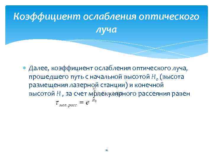 Коэффициент ослабления оптического луча Далее, коэффициент ослабления оптического луча, прошедшего путь с начальной высотой