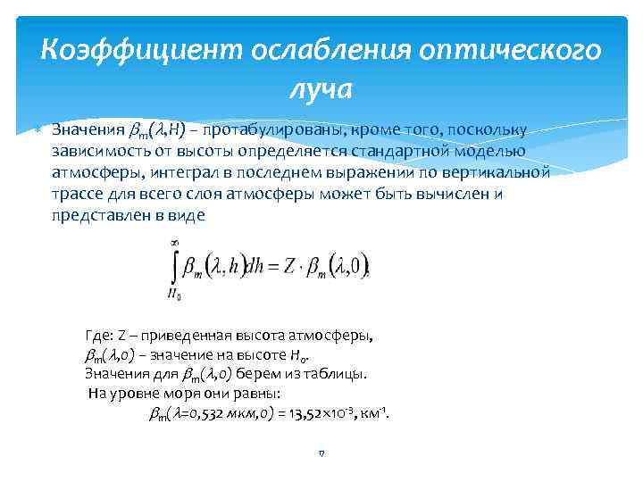 Коэффициент ослабления оптического луча Значения m( , H) – протабулированы, кроме того, поскольку зависимость