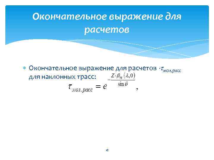 Окончательное выражение для расчетов мол, расс для наклонных трасс: 18 