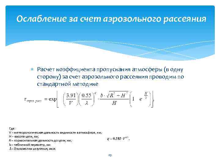 Ослабление за счет аэрозольного рассеяния Расчет коэффициента пропускания атмосферы (в одну сторону) за счет