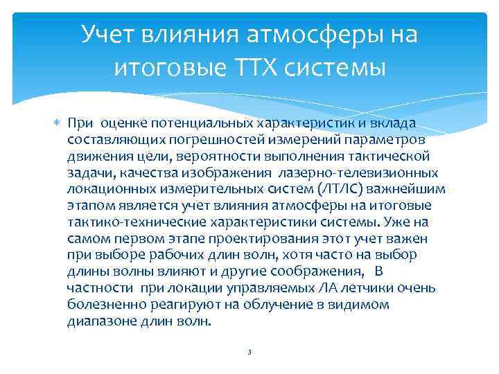 Учет влияния атмосферы на итоговые ТТХ системы При оценке потенциальных характеристик и вклада составляющих