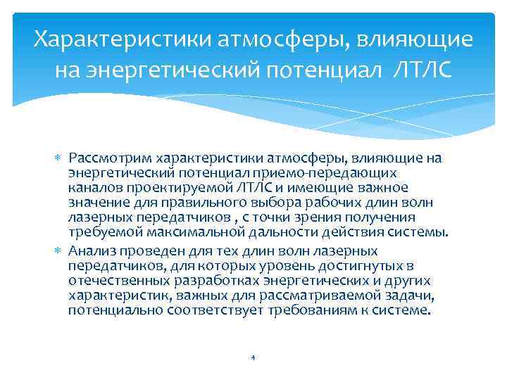 Характеристики атмосферы, влияющие на энергетический потенциал ЛТЛС Рассмотрим характеристики атмосферы, влияющие на энергетический потенциал