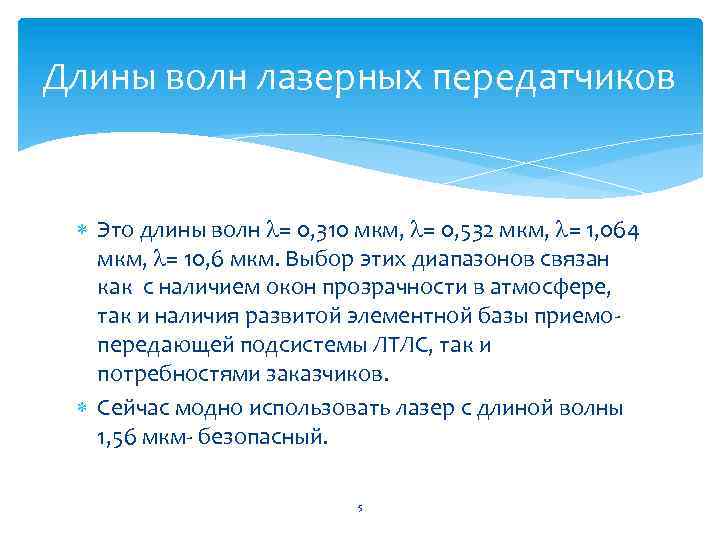 Длины волн лазерных передатчиков Это длины волн = 0, 310 мкм, = 0, 532