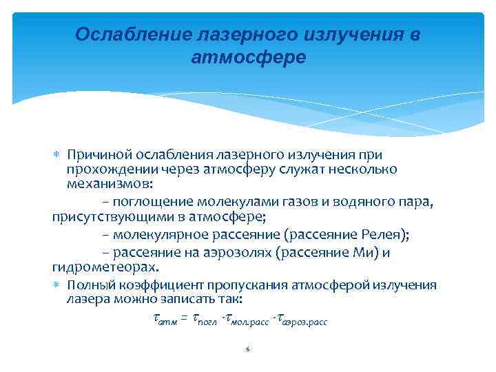 Ослабление лазерного излучения в атмосфере Причиной ослабления лазерного излучения при прохождении через атмосферу служат