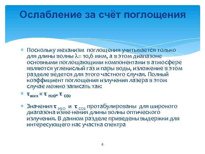 Ослабление за счёт поглощения Поскольку механизм поглощения учитывается только для длины волны = 10,