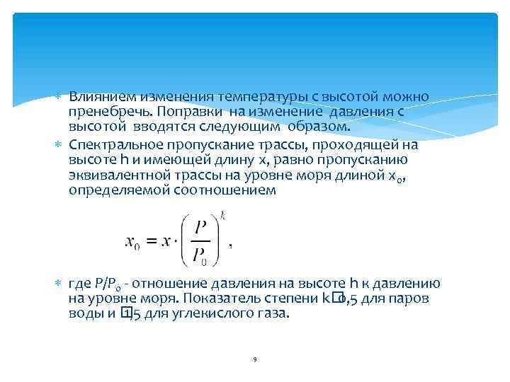  Влиянием изменения температуры с высотой можно пренебречь. Поправки на изменение давления с высотой