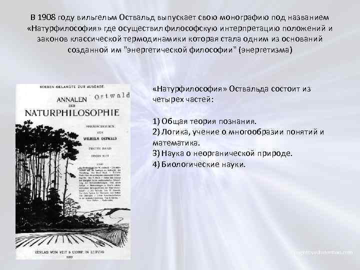 В 1908 году вильгельм Оствальд выпускает свою монографию под названием «Натурфилософия» где осуществил философскую