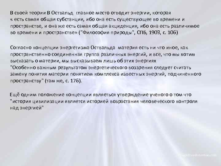 В своей теории В Оствальд главное место отводит энергии, которая « есть самая общая