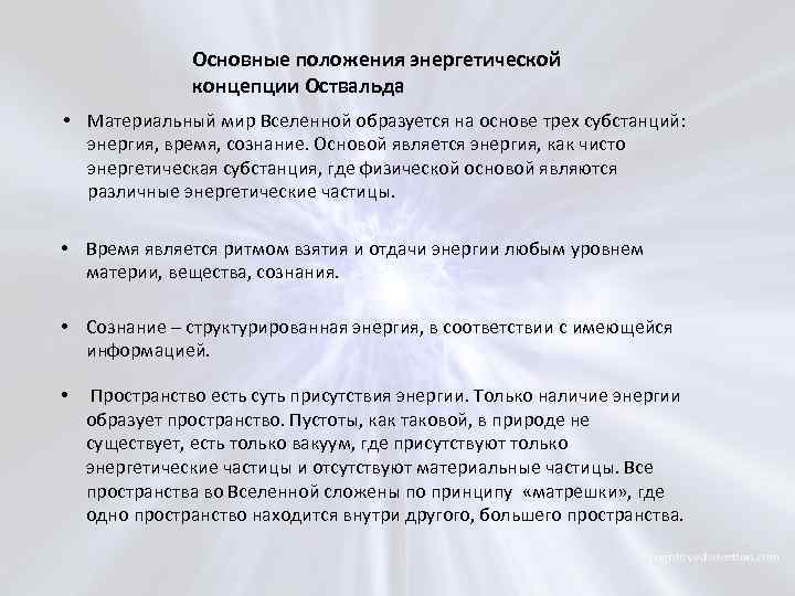 Основные положения энергетической концепции Оствальда • Материальный мир Вселенной образуется на основе трех субстанций: