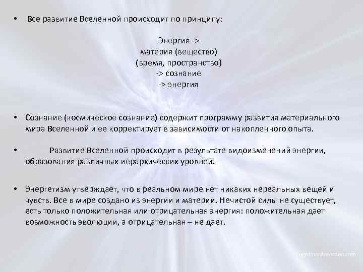  • Все развитие Вселенной происходит по принципу: Энергия -> материя (вещество) (время, пространство)