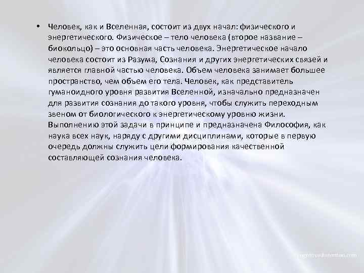  • Человек, как и Вселенная, состоит из двух начал: физического и энергетического. Физическое