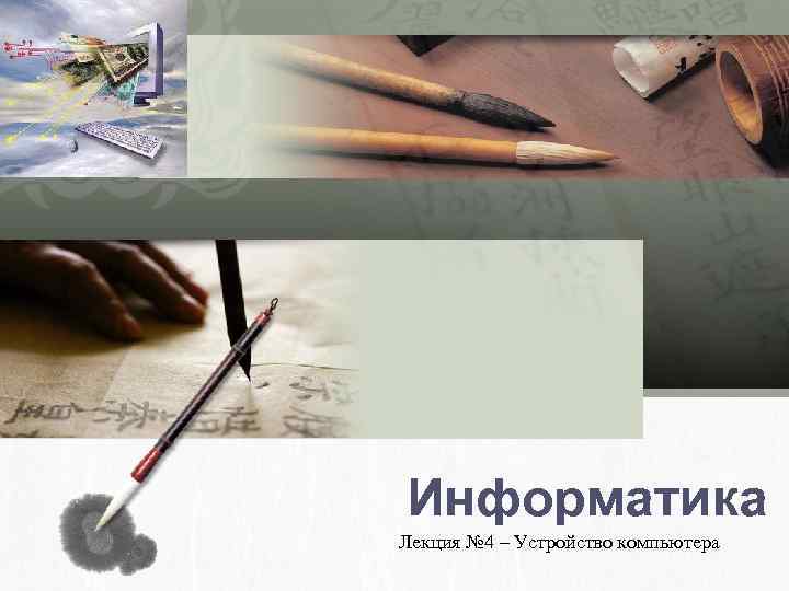 L/O/G/O Информатика Лекция № 4 – Устройство компьютера 