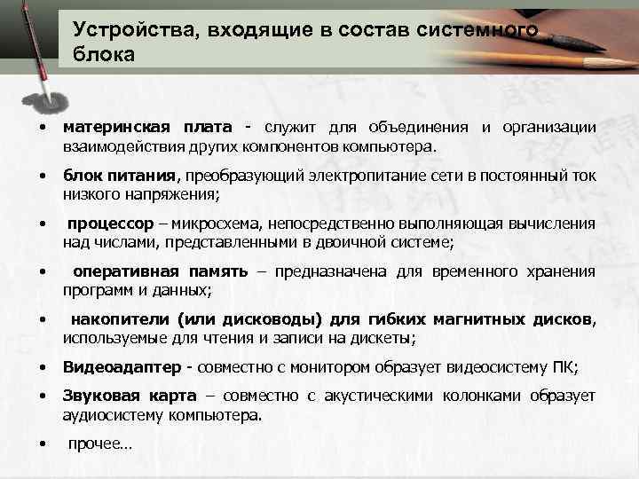 Устройства, входящие в состав системного блока • материнская плата - служит для объединения и