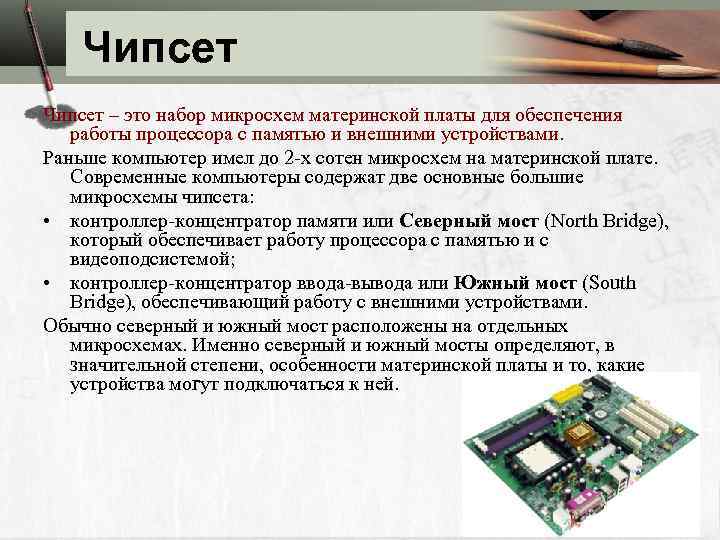 Чипсет это. Набор микросхем системной логики. Чипсет. Что такое чипсет в компьютере. Типы чипсетов.