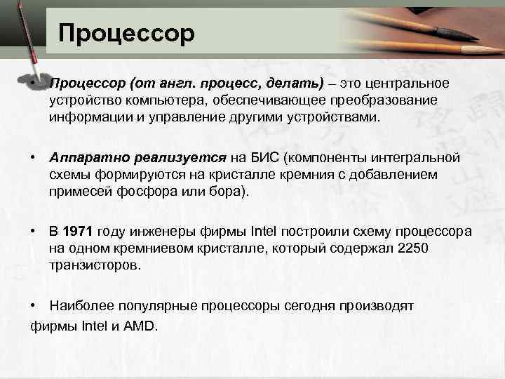 Процессор • Процессор (от англ. процесс, делать) – это центральное устройство компьютера, обеспечивающее преобразование
