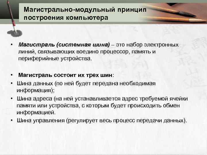 Магистрально-модульный принцип построения компьютера • Магистраль (системная шина) – это набор электронных линий, связывающих