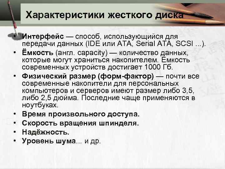 Характеристики жесткого диска • Интерфейс — способ, использующийся для передачи данных (IDE или ATA,